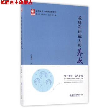 【正版书】 教师科研能力的养成 兰保民 著,于漪 编 东北师范大学出版社