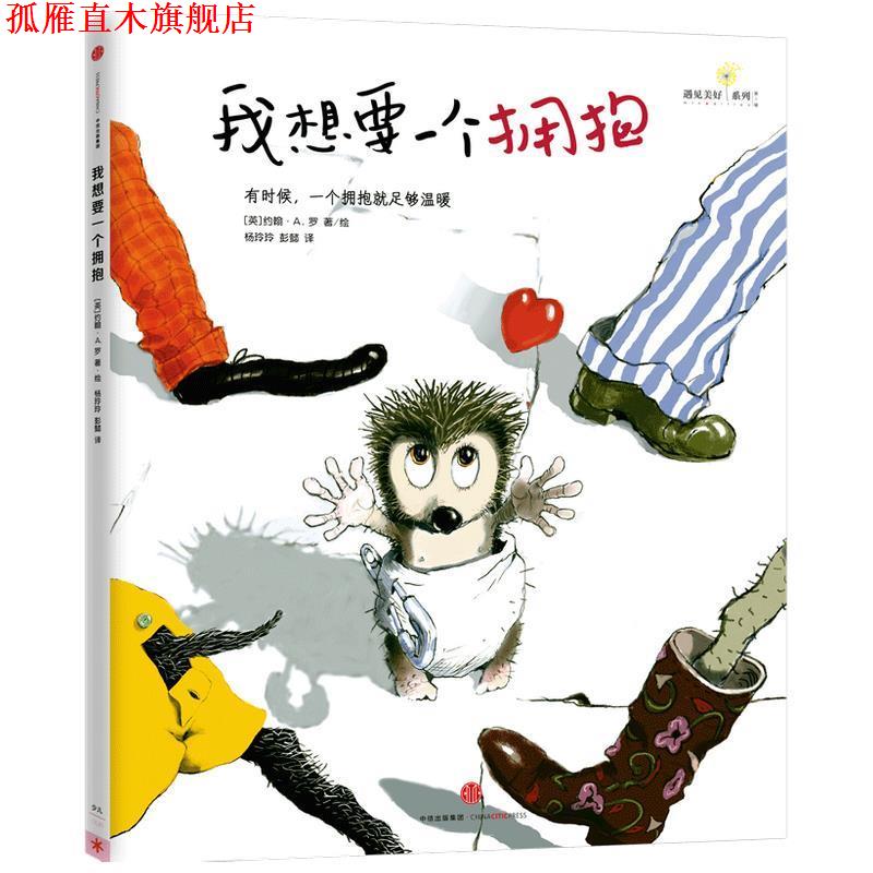 【正版书】 我想要一个拥抱 约翰·A·罗 中信出版集团股份有限公司出版社