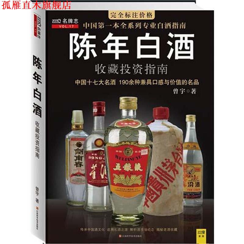 【正版书】 陈年白酒收藏投资指南 曾宇 著 江西科学技术出版社