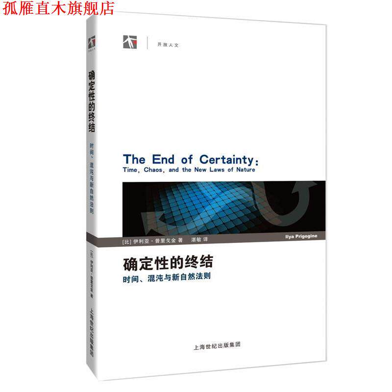 【正版书】 确定性的终结--时间、混沌与新自然法则 伊利亚·普里戈金 上海科技教育出版社