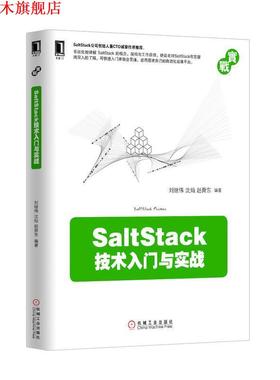 【正版书】 SaltStack技术入门与实战 刘继伟,沈灿,赵舜东　编著 机械工业出版社