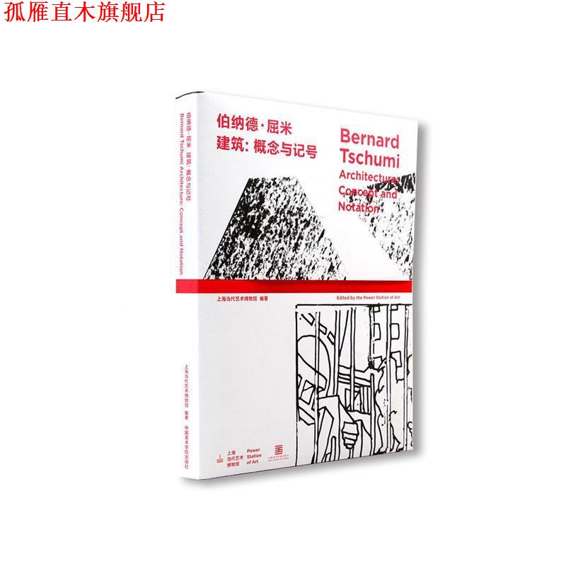 【正版书】 伯纳德·屈米 上海当代艺术博物馆 编 中国美术学院出版社