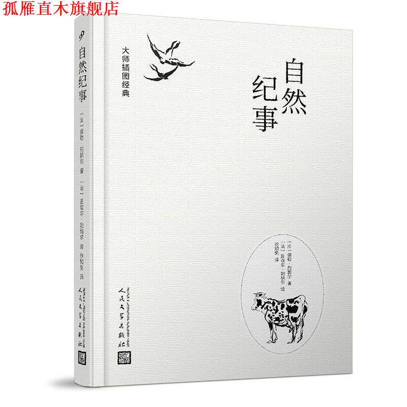 【正版书】 大师插图经典:自然纪事 (法)儒勒·列那尔著(法)皮埃尔·波纳尔绘徐知免 译 人民文学出版社
