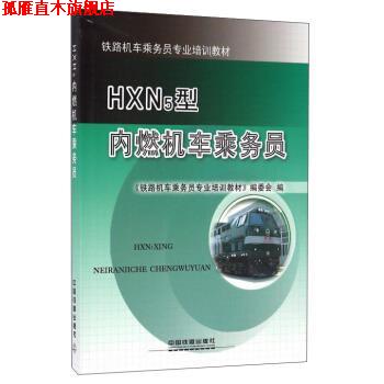 【正版书】 HXN5型内燃机车乘务员 《铁路机车乘务员专业培训教材》编委会 编 中国铁道出版社