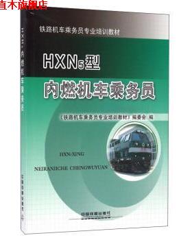【正版书】 HXN5型内燃机车乘务员 《铁路机车乘务员专业培训教材》编委会 编 中国铁道出版社