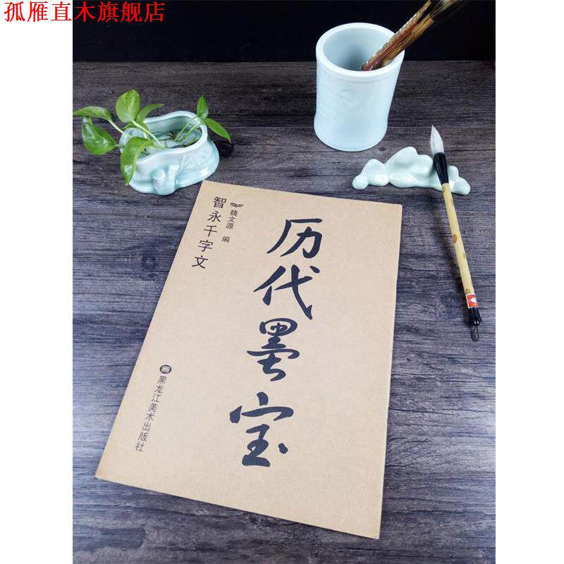 【正版书】 历代墨宝:智永千字文 魏文源 主编 黑龙江美术出版社