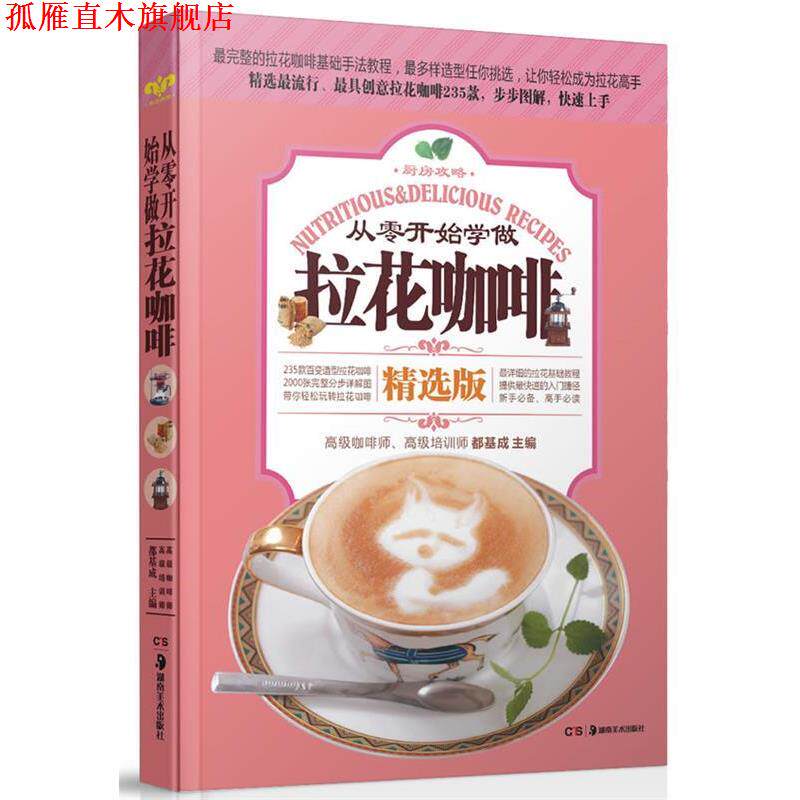 【正版书】 从零开始学做拉花咖啡 都基成 湖南美术出版社