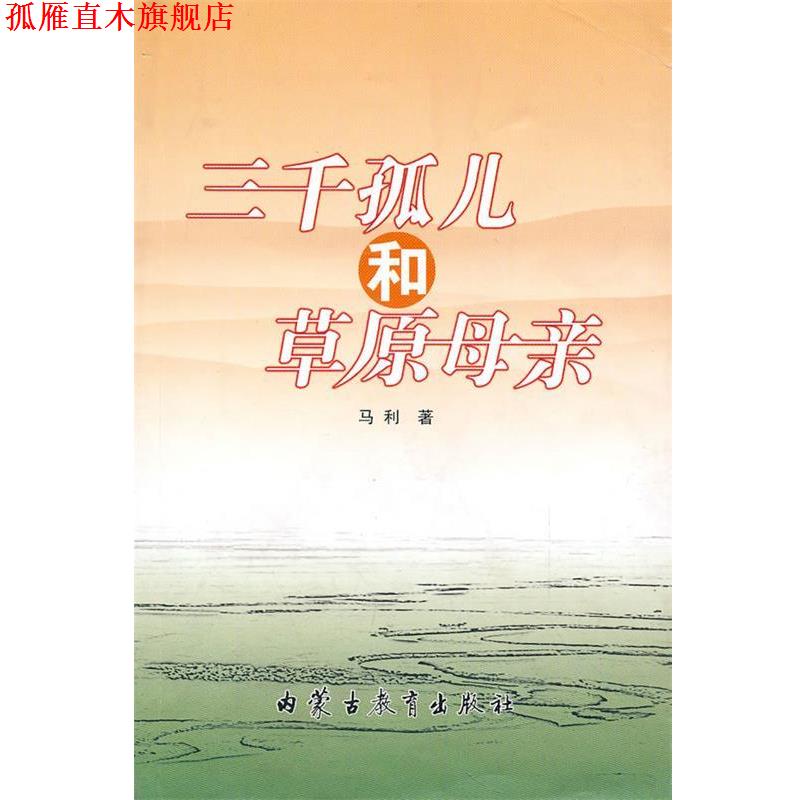 【正版书】 三千孤儿和草原母亲 马利　著 内蒙古教育出版社