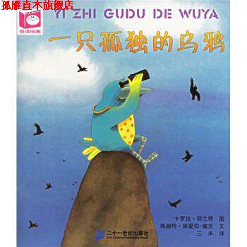 【正版书】 悦读阅美系列：一只孤独的乌鸦 埃迪特·施爱伯-威克,卡罗拉·荷兰特,三禾 著 二十一世纪出版社