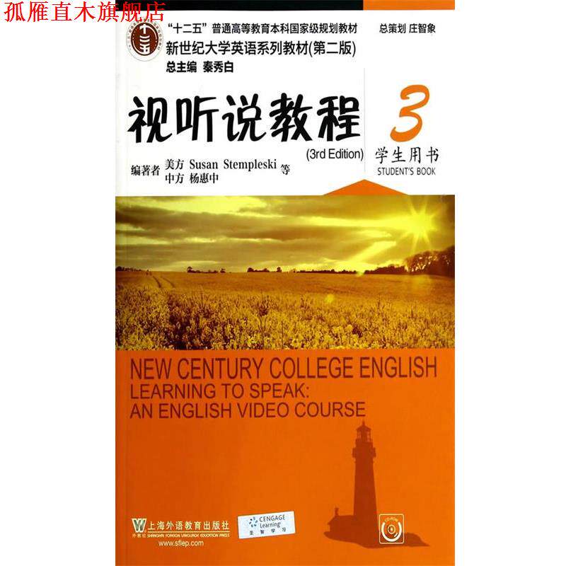 【正版书】 视听说教程3 学生用书 杨惠中 上海外语教育出版社