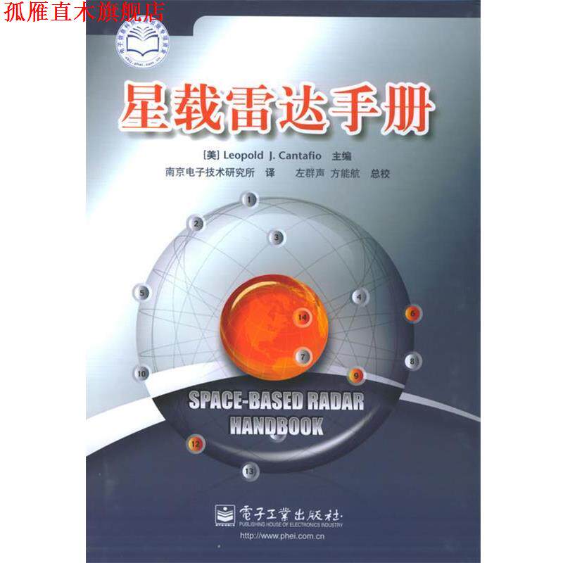 【正版书】 星载雷达手册 (美)列奥坡德 著,南京电子技术研究所 译 电子工业出版社