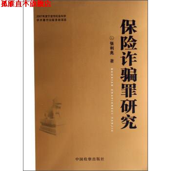 【正版书】 保险诈骗罪研究 张利兆 著 中国检察出版社