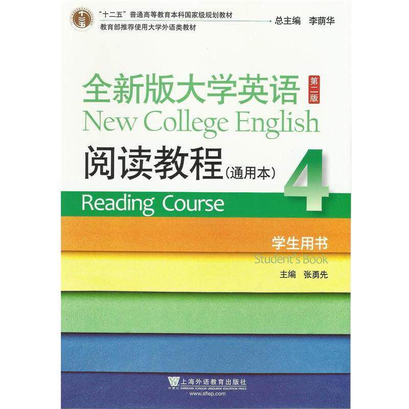 【正版书】 全新版大学英语阅读教程-4-第二版- 通用本 -学生用书 张勇先 张勇先 主编 上海外语教育出版社