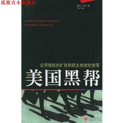 【正版书】 美国黑帮:公司强权的扩张和民主制度的衰落 (美)纳杰 著,汪德华,张延人 译 中信出版社