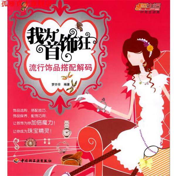 【正版书】 我为首饰狂:流行饰品搭配解码 梦亦非 编著 中国轻工业出版社