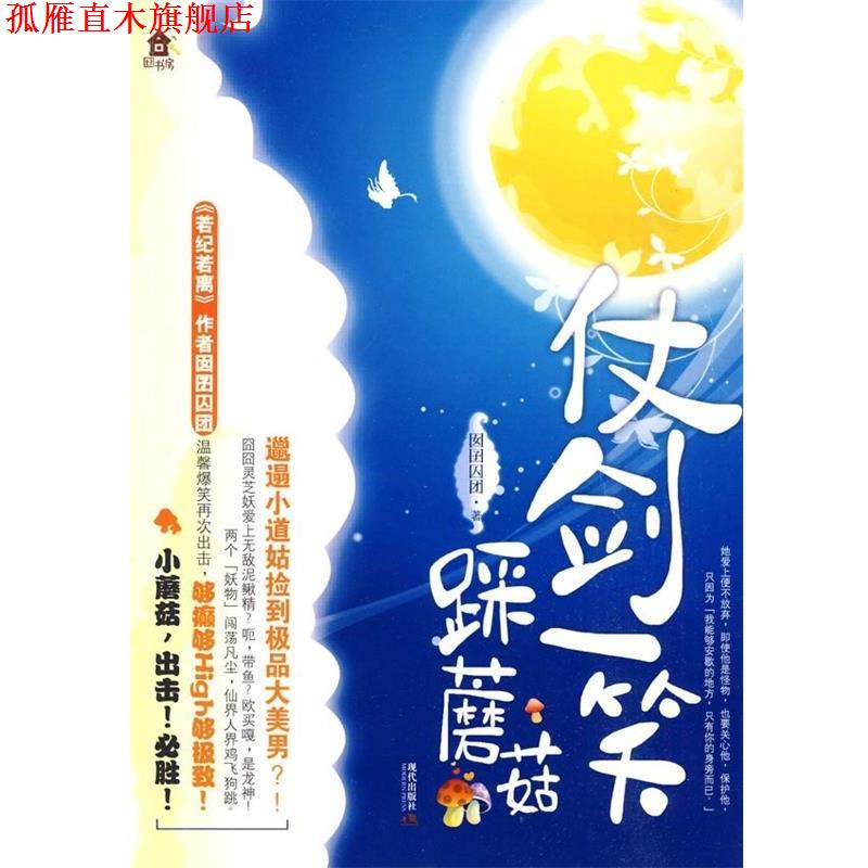 【正版书】 仗剑一笑踩蘑菇 囡囝囚团 著 现代出版社