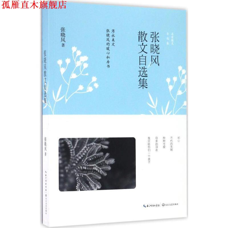 【正版书】 张晓风散文自选集 张晓风　著 长江文艺出版社