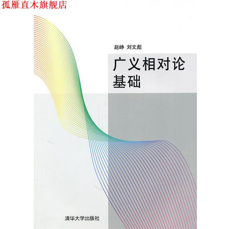 【正版书】 广义相对论基础 赵峥,刘文彪 著 清华大学出版社