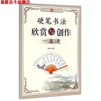 【正版书】 硬笔书法欣赏与创作一本通 李放鸣 著 江苏凤凰美术出版社