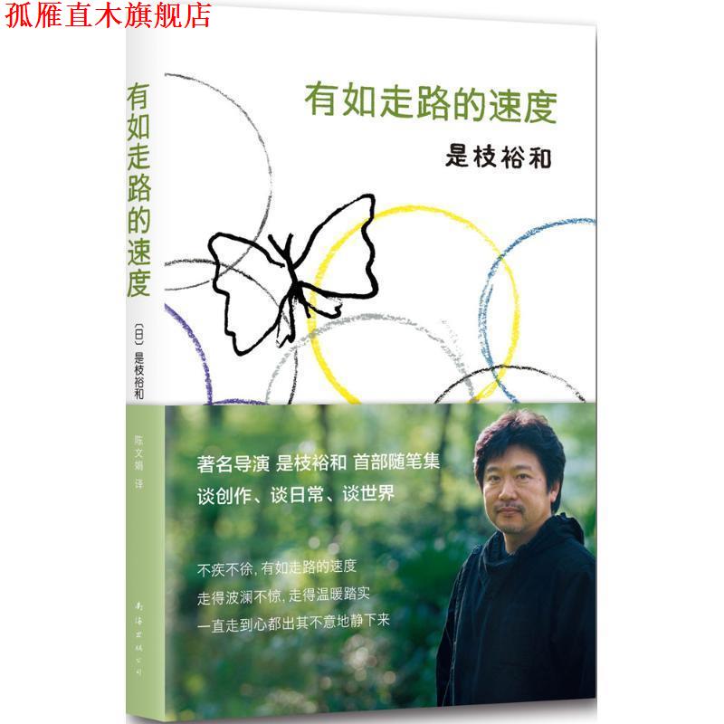 【正版书】 有如走路的速度 (日)是枝裕和 南海出版社