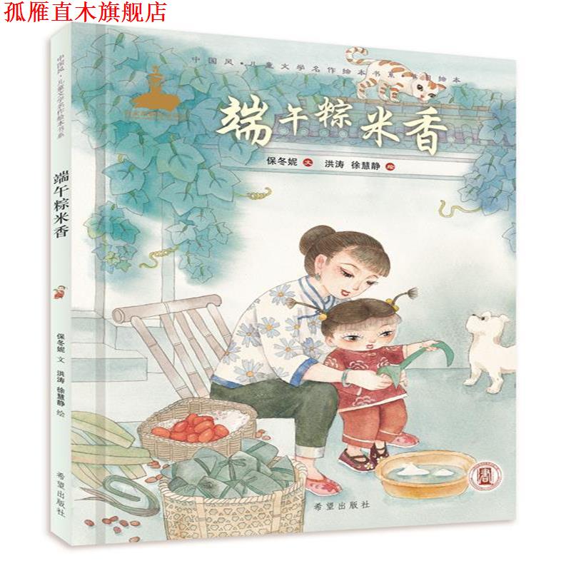 【正版书】 端午粽米香 保冬妮 著,洪涛,徐慧静 绘 希望出版社