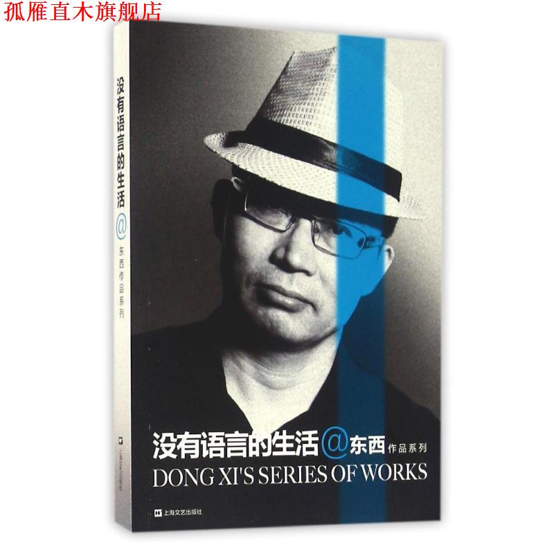 【正版书】 没有语言的生活 东西作品系列 东西 上海文艺出版社