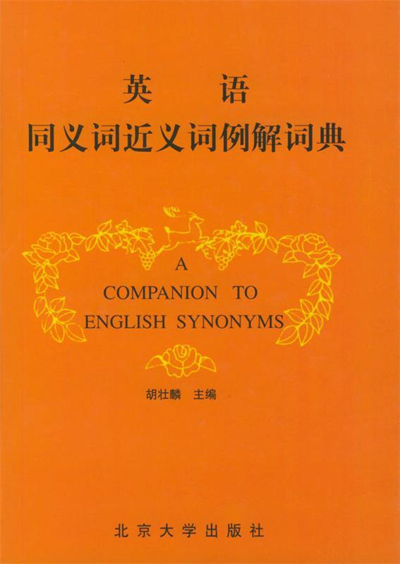 【正版书】 英语同义词近义词例解词典 胡壮麟 主编 北京大学出版社