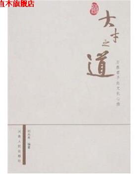 【正版书】 大才之道:万教君子的文化心传 刘永秀 著 河南人民出版社