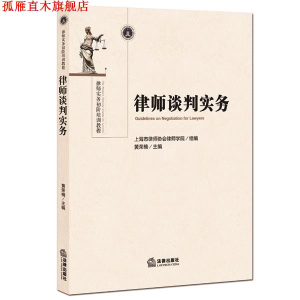 【正版书】 律师谈判实务 上海市律师协会律师学院组,黄荣楠 法律出版社