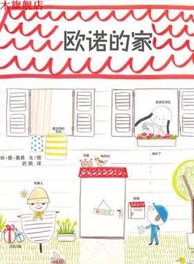 【正版书】 欧诺的家 依丽丝·德·慕易　文图,武娟　译 21世纪出版社