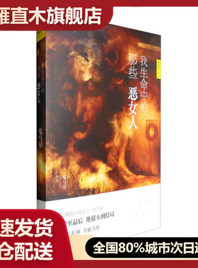 【正版书】 我生命中的那些恶女人简东平系列 鬼马星 著 二十一世纪出版鬼马星
