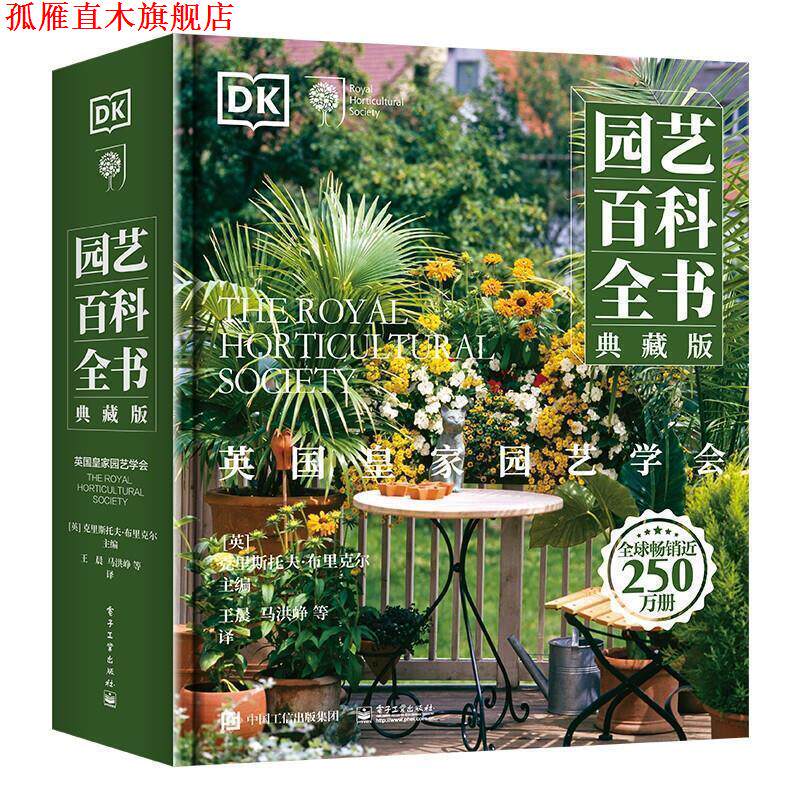 【正版书】 英国皇家园艺学会 DK园艺百科全书 [英]Christopher,Brick 电子工业出版社