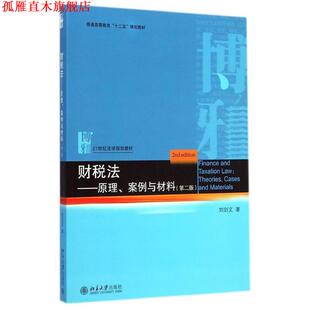 【正版书】 财税法原理、案例与材料 刘剑文 著 北京大学出版社