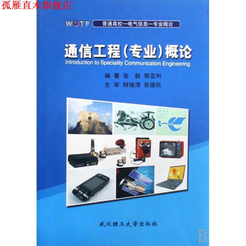 【正版书】 通信工程概论 张毅 著 武汉理工大学出版社