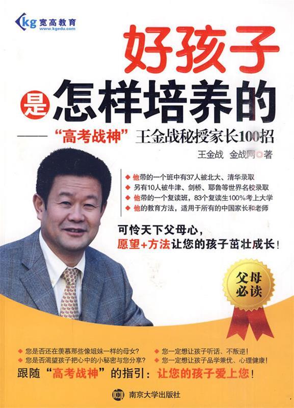 【正版书】 好孩子是怎样培养的---“高考战神”秘授家长100招 王金战,金战网　著 南京大学出版社