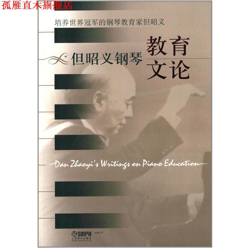 【正版书】 但昭义钢琴教育文论 四川音乐学院高等教育研究所策划 著 上海音乐出版社