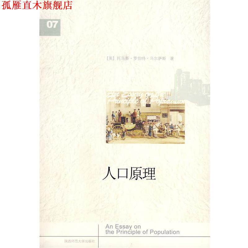 【正版书】 人口原理 (英)马尔萨斯　著,王惠惠　译 陕西师范大学出版社
