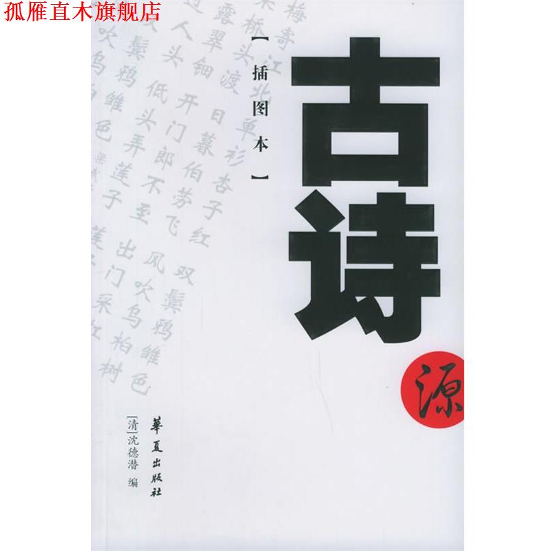【正版书】 古诗源 (清)沈德潜 编 华夏出版社