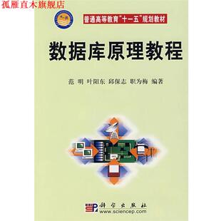 【正版书】 数据库原理教程 范明 叶阳东 邱保志 职为梅 著 科学出版社