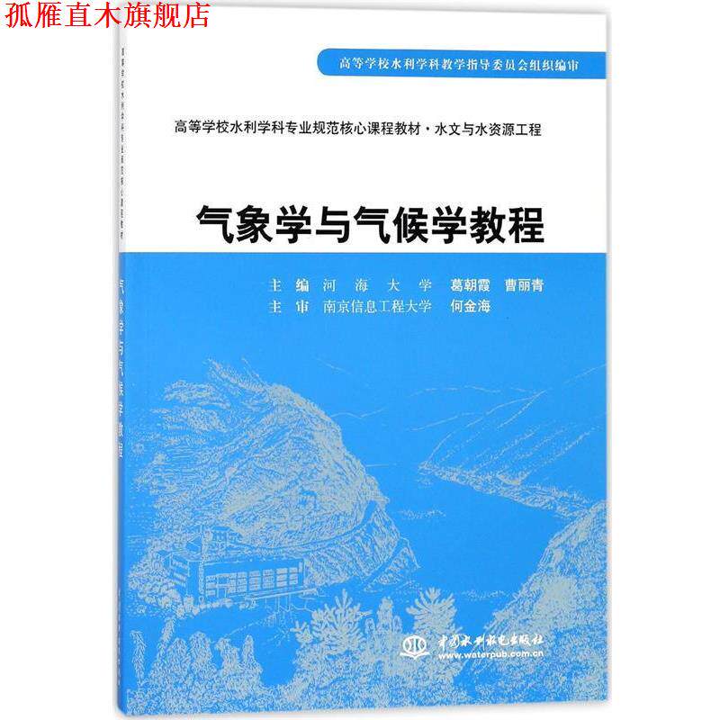 【正版书】 气象学与气候学教程 曹丽青葛朝霞 水利水电出版社