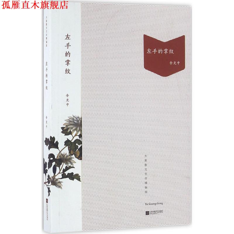 【正版书】 左手的掌纹 余光中 江苏文艺出版社