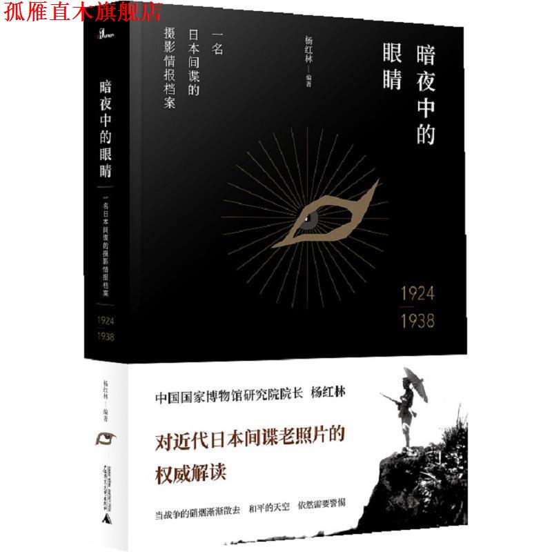 【正版书】 暗夜中的眼睛:一名日本间谍的摄影情报档案1924—1938 杨红林 广西师范大学出版社