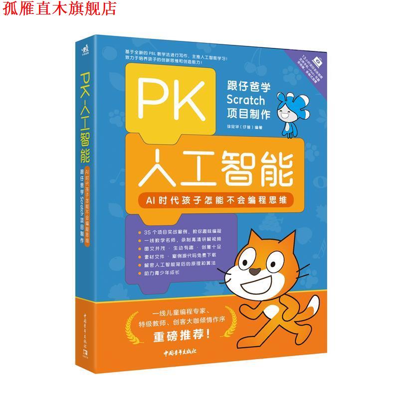【正版书】 PK人工智能：AI时代孩子怎能不会编程思维——跟仔爸学Scratch项目制作 徐定华(仔爸) 编著 中国青年出版社