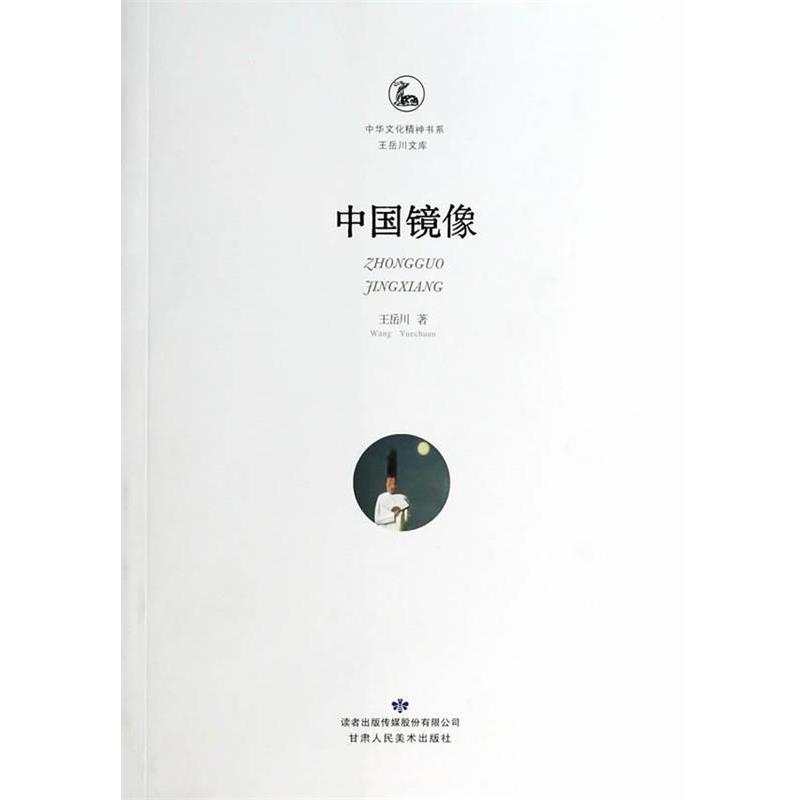 【正版书】 中国镜像 王岳川 著 甘肃人民美术出版社