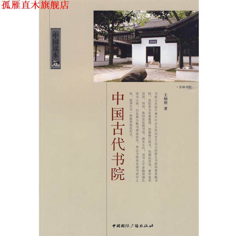 【正版书】 中国读本--中国古代书院 王炳照　著 中国国际广播出版社