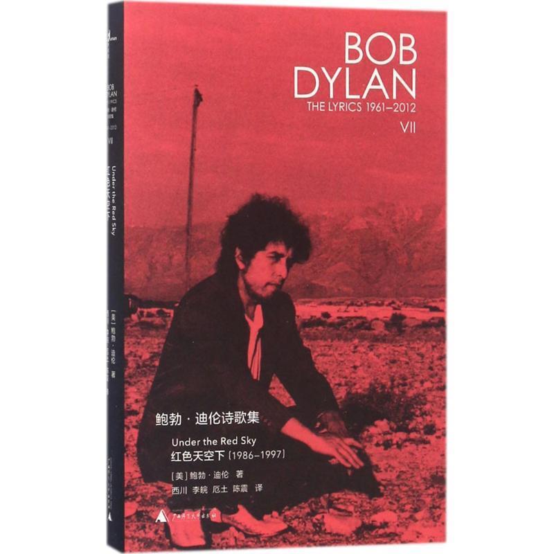 【正版书】 鲍勃·迪伦诗歌集 (美)鲍勃·迪伦(Bob Dylan) 著,西川 等 译 广西师范大学出版社