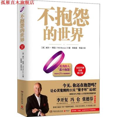 【正版书】 不抱怨的世界-全新增订版 (美)威尔·鲍温 著 湖南文艺出版社