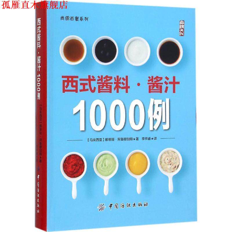 【正版书】 西式酱料 酱汁1000例 [马来西亚] 娜蒂娅·阿鲁穆加姆 著,李祥睿 译 中国纺织出版社