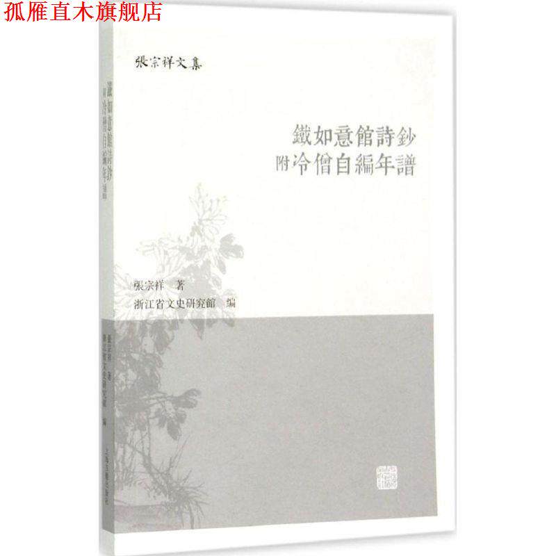 【正版书】 铁如意馆诗钞 张宗祥 著,浙江省文史研究馆 编 上海古籍出版社