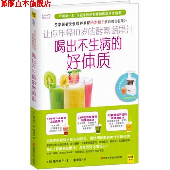 【正版书】 喝出不生病的好体质 [日] 植木桃子,鲁雯霏 江西科学技术出版社